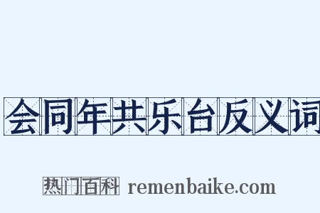 会同年共乐台反义词是什么意思的图片